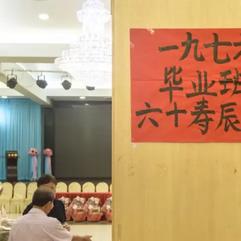 怡保三德中学1976年毕业班60寿辰联欢晚宴