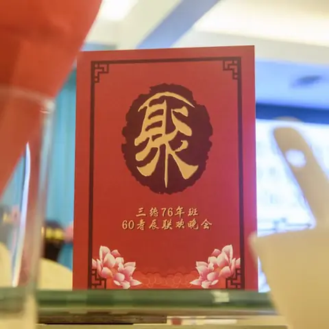 怡保三德中学1976年毕业班60寿辰联欢晚宴 18