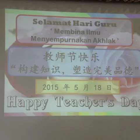 母校小学2015教师节