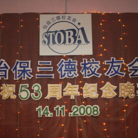 2008-stoba-annual-dinner-1