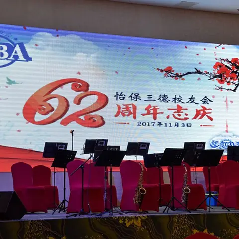 2017会庆-62周年会庆联欢晚宴 11