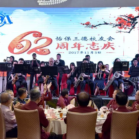 2017会庆-62周年会庆联欢晚宴 158