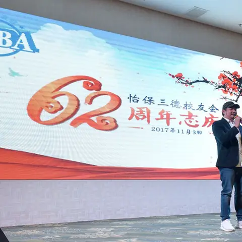2017会庆-62周年会庆联欢晚宴 257