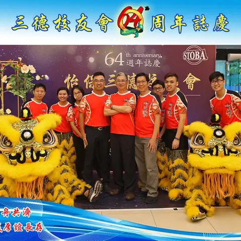 64周年会庆联欢晚宴-2019 94
