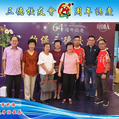 64周年会庆联欢晚宴-2019 96