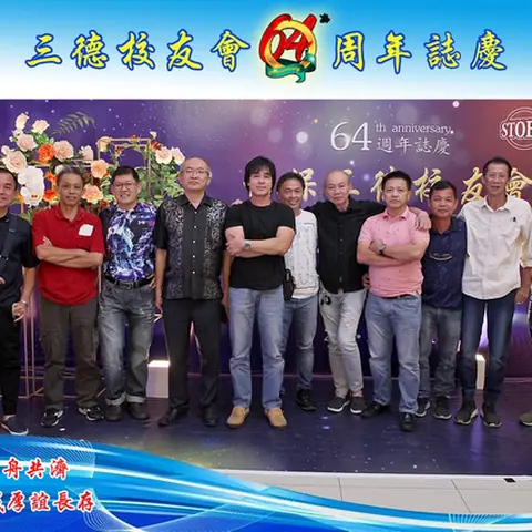 64周年会庆联欢晚宴-2019 152